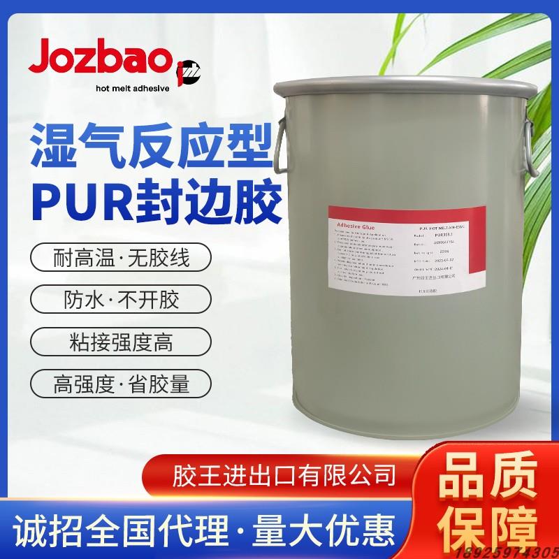 胶王PUR桶装封边胶水封边条固体胶pur热熔胶机固态桶装胶水高粘力