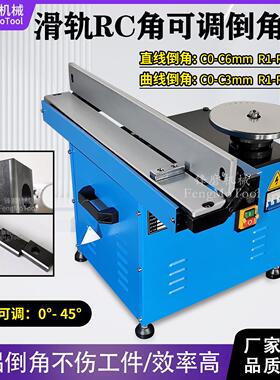 滑轨倒角机台式R角C角 可调角度0°-45° 直边圆弧修边机 坡口机