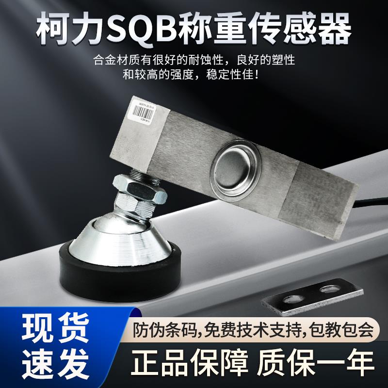 柯力sqb悬臂梁称重传感器/小地磅传感器台秤传感器压力传感器