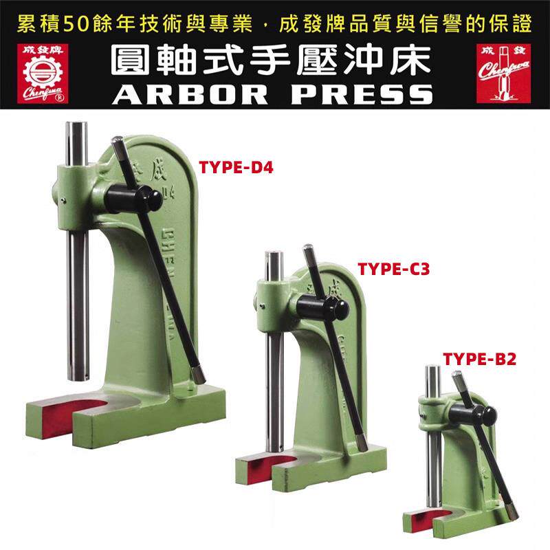 台湾成发圆轴式手压冲床手动轴承压力机减速机压床TYPE-B2C3D4045