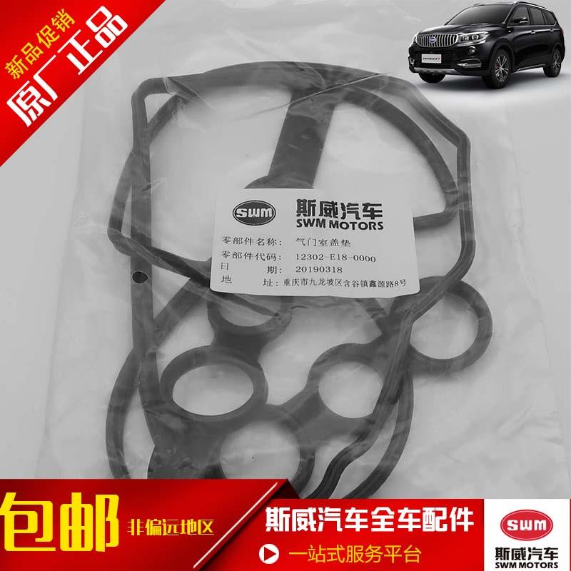 适用于斯威X7 缸盖胶 气门室盖垫 气门室盖密封垫 密封圈原装配件