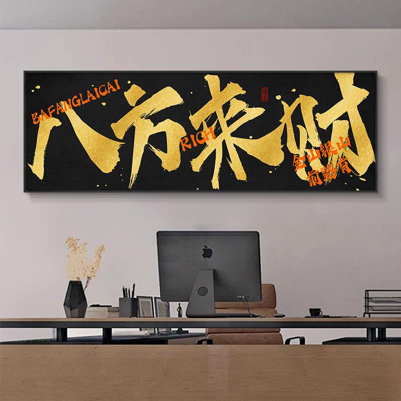 八方来财字画公司饭店开业送礼寓意好牌匾挂画办公室背景墙装饰画