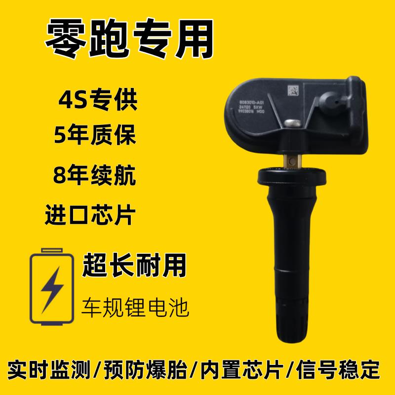 适配零跑C11 T03 S01 C01 C16 C10轮胎压力监测器内置胎压传感器