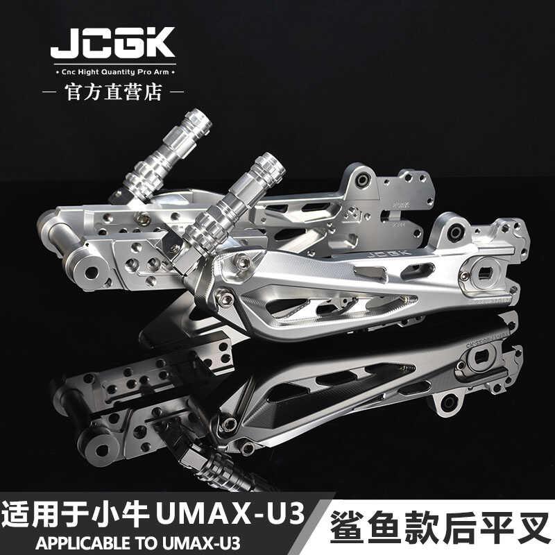 适用于小牛UMAX电动车改装JCGK鲨鱼款后平叉加长款U3叉口减震摇臂