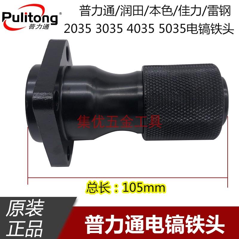 普力通润田本色佳力雷钢2035 3035 4035 5035电镐铁头 夹持器配件