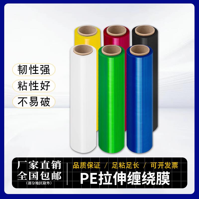 豪帅缠绕膜彩色拉伸膜包装膜塑料薄膜工业保鲜膜托盘打包膜彩色膜
