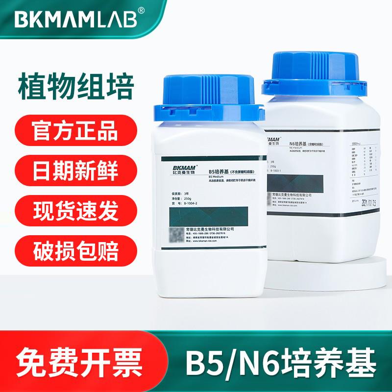 比克曼生物B5培养基N6培养基组培实验植物组织培养基不含琼脂蔗糖