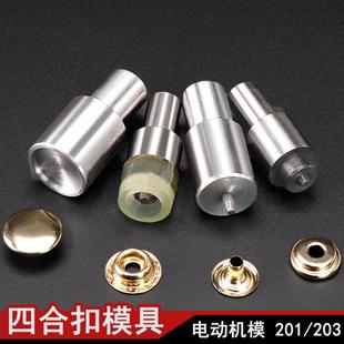 打扣扣机 机压四合扣模具喼钮大白扣车篷扣模具 打铆钉鸡眼模具