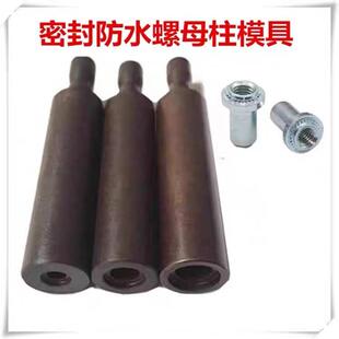 密封防水螺母模具防水螺母柱模具压铆机模具防水螺母柱下模铆钉机