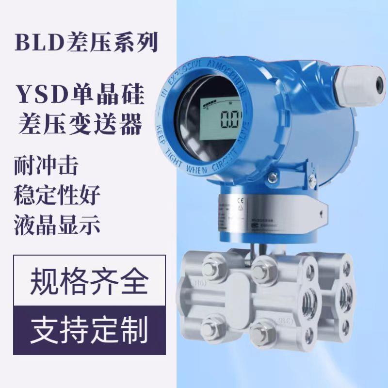 布莱迪YSD压力差压变送器单晶硅传感器3051DP精度0.075%4-20mA