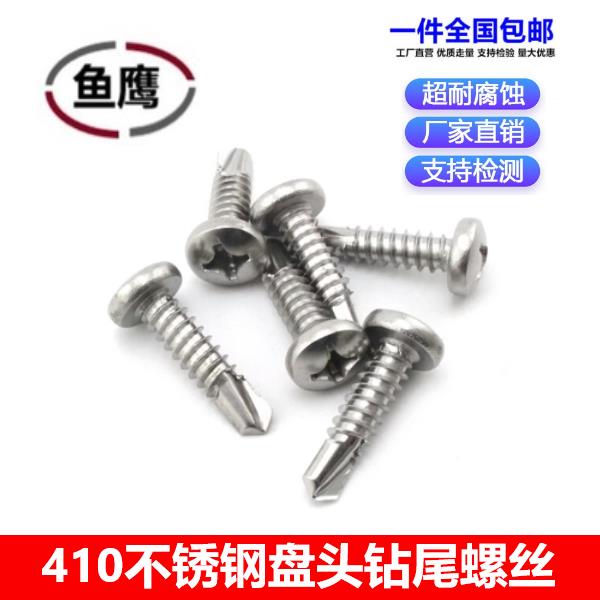 410不锈钢圆头燕尾钉 盘头自钻螺丝 彩钢瓦钉 钻尾螺丝M4.2 M4.8