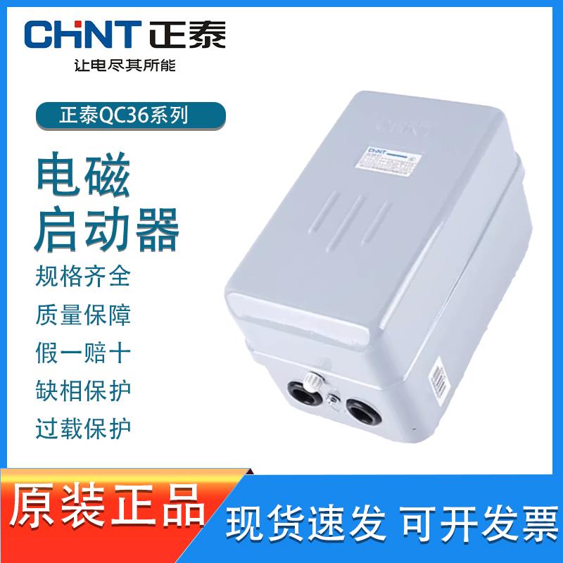 正泰电磁启动器QC36-4 10 20 30T不带按钮电动机三相缺相磁力开关