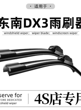 适用东南dx3雨刮器原厂原装16款专用汽车配件无骨前后雨刷胶条片