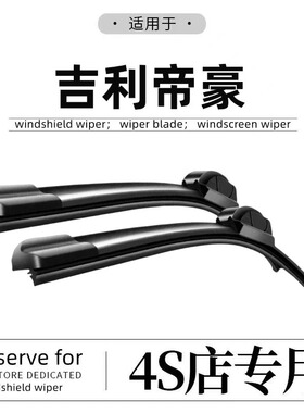 适用吉利帝豪雨刮器GS原厂GL原装17百万款19专用22第四代雨刷胶条