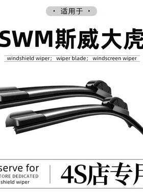 适用SWM斯威G05/G01雨刮器原装X7原装斯威X3静音大虎X2雨刷片胶条