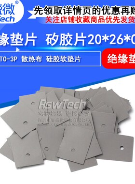 TO-3P TO-247 绝缘垫片 矽胶片20*26*0.3 (灰色1K/包)