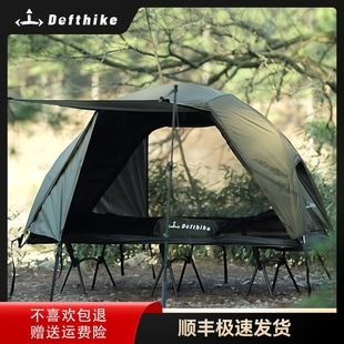 Defthike/迪飞客户外露营轻量延帐+内账套装防暴雨行军床离地帐篷