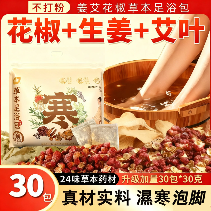 30包泡脚药包艾草艾叶红花干生姜花椒中药足浴包粉洗脚男女士专用,婴童洗护,宝宝泡澡包/泡脚包,淘宝优惠券,粉丝福利购,淘宝优惠卷