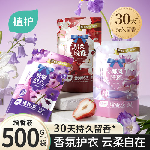 植护增香液30天持久留香洗衣液香水衣物柔顺洗衣服护衣防静电大袋