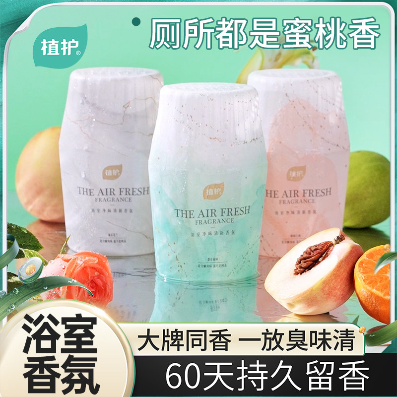 植护空气清香剂卫生间香薰厕所除臭神器卧室持久留香浴室清新香氛