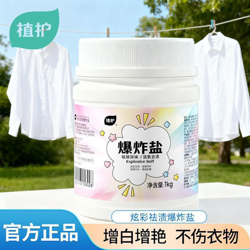 植护爆炸盐漂白去黄去渍增白增艳