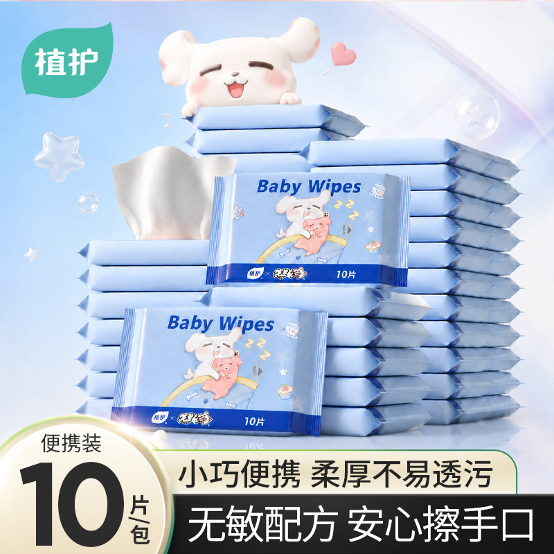 植护婴儿湿巾便携小包小学生上学幼儿园儿童迷你手口屁专用湿巾纸