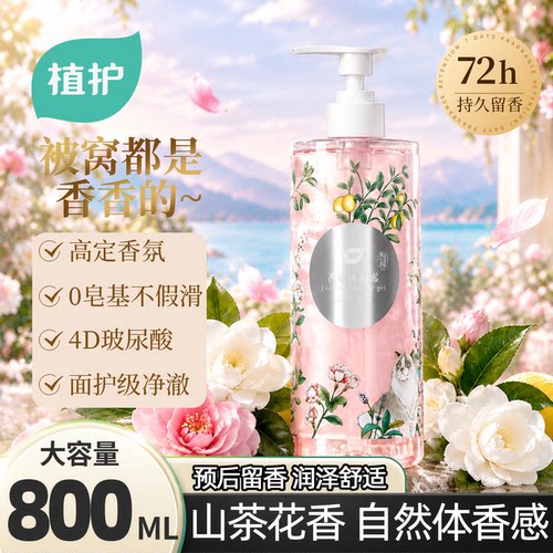 植护沐浴露持久留香72小时香氛