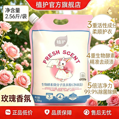 植护持久留香洗衣粉除菌除螨
