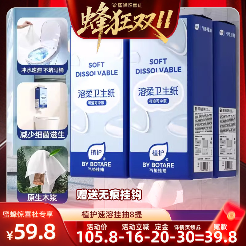 【蜂狂双11】植护8提可溶水卫生纸厕纸悬挂式可冲散不堵塞厕所