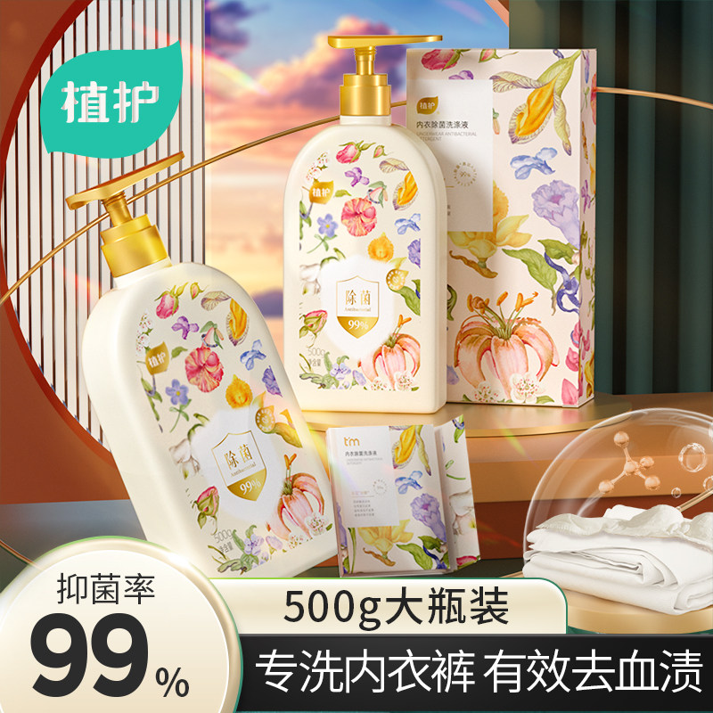 植护内衣内裤清洗液洗内裤专用女士除菌除螨去血渍正品内衣洗衣液