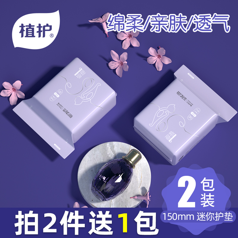 植护卫生巾女护垫日用超薄透气2包棉柔亲肤迷你姨妈巾150mm实惠装