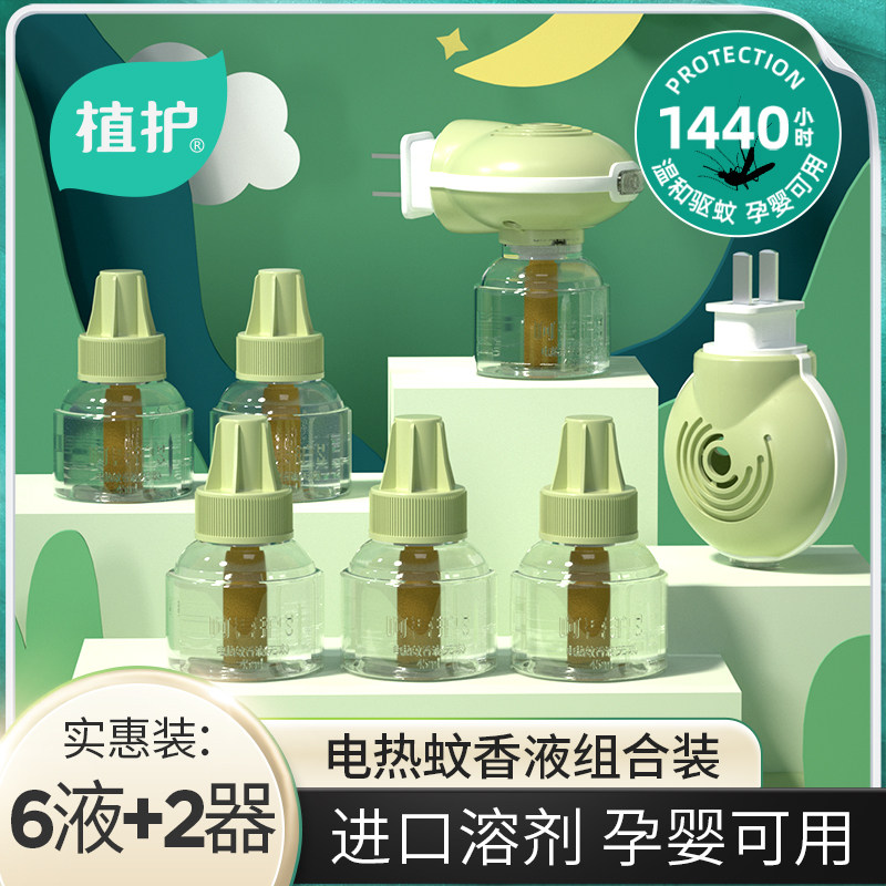 植护插电热蚊香液无味婴儿孕妇补充驱蚊器水室内家用幼儿童专用灭