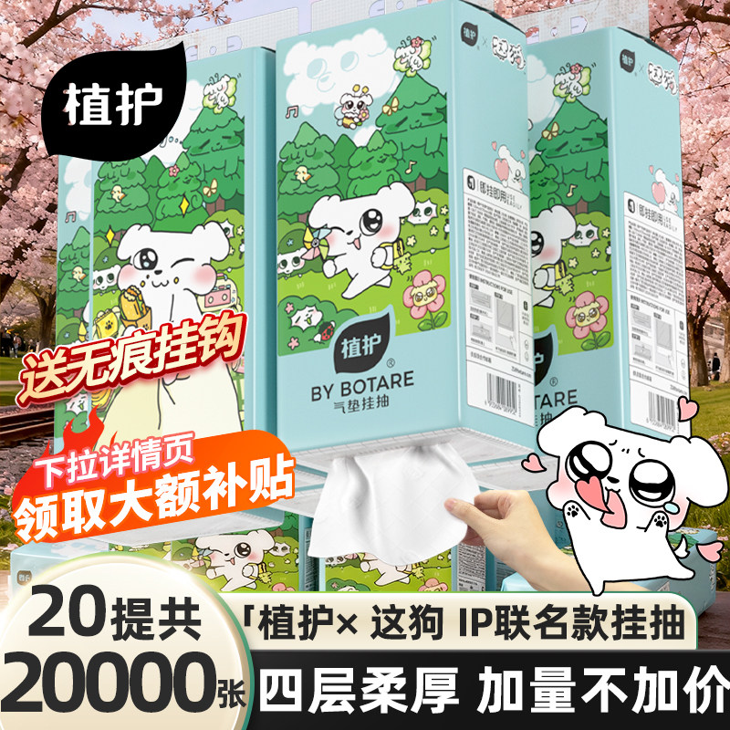 植护&times;这狗大包悬挂式抽纸整箱家用实惠装批厕纸餐巾纸抽卫生纸巾