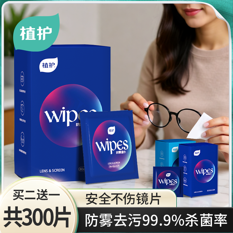 植护眼镜防雾湿巾100片镜片防起雾头盔除雾清洁一次性擦拭纸
