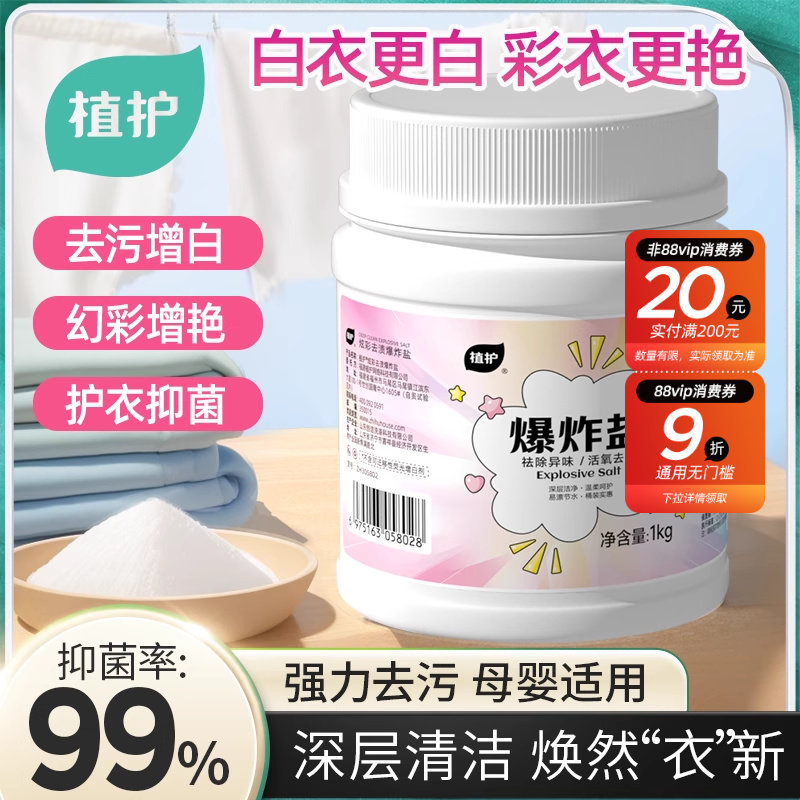 植护爆炸盐洗衣去污渍强去黄增白