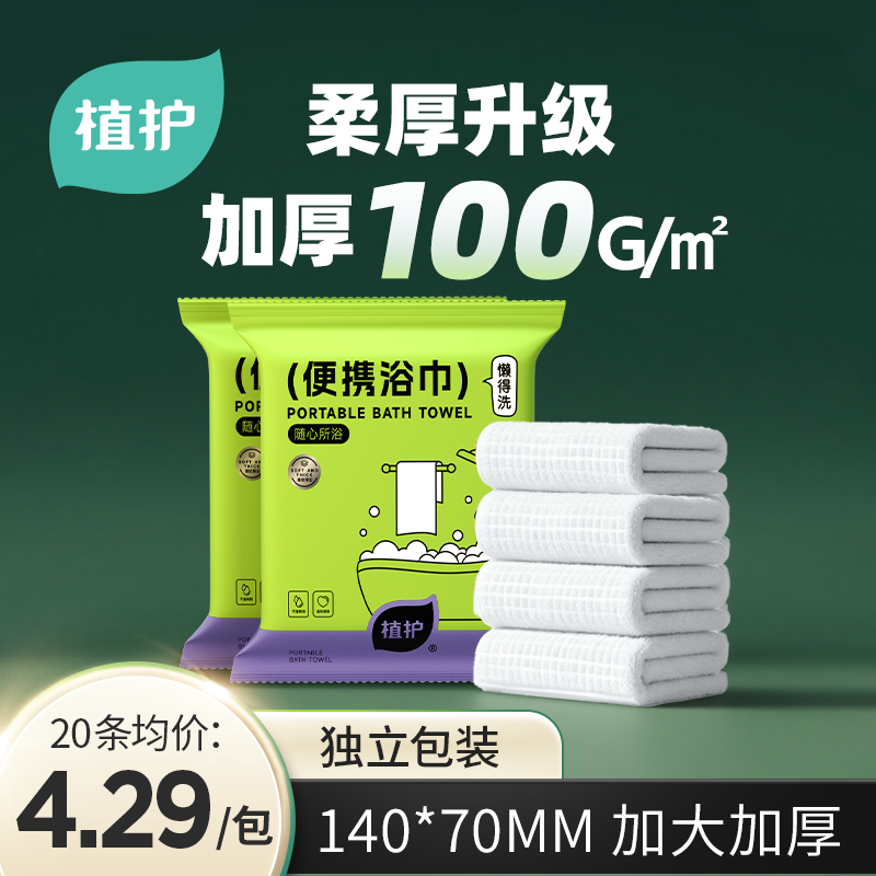 植护100g加厚一次性的浴巾批发旅行单独包装婴儿毛巾加大住酒店用