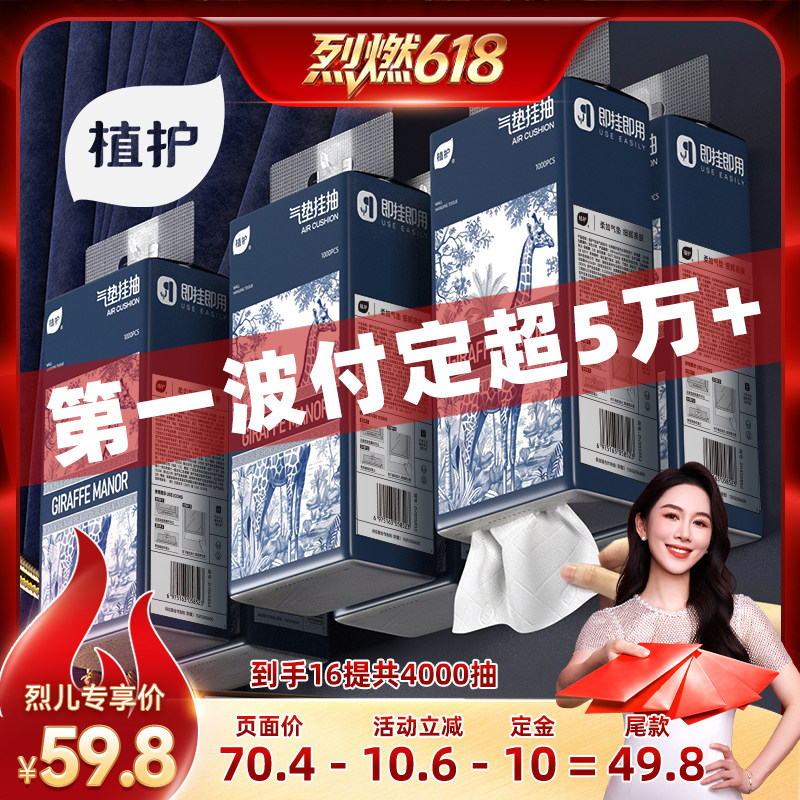 【烈燃618！11号0元付定】植护16大提悬挂式抽纸挂抽实惠装