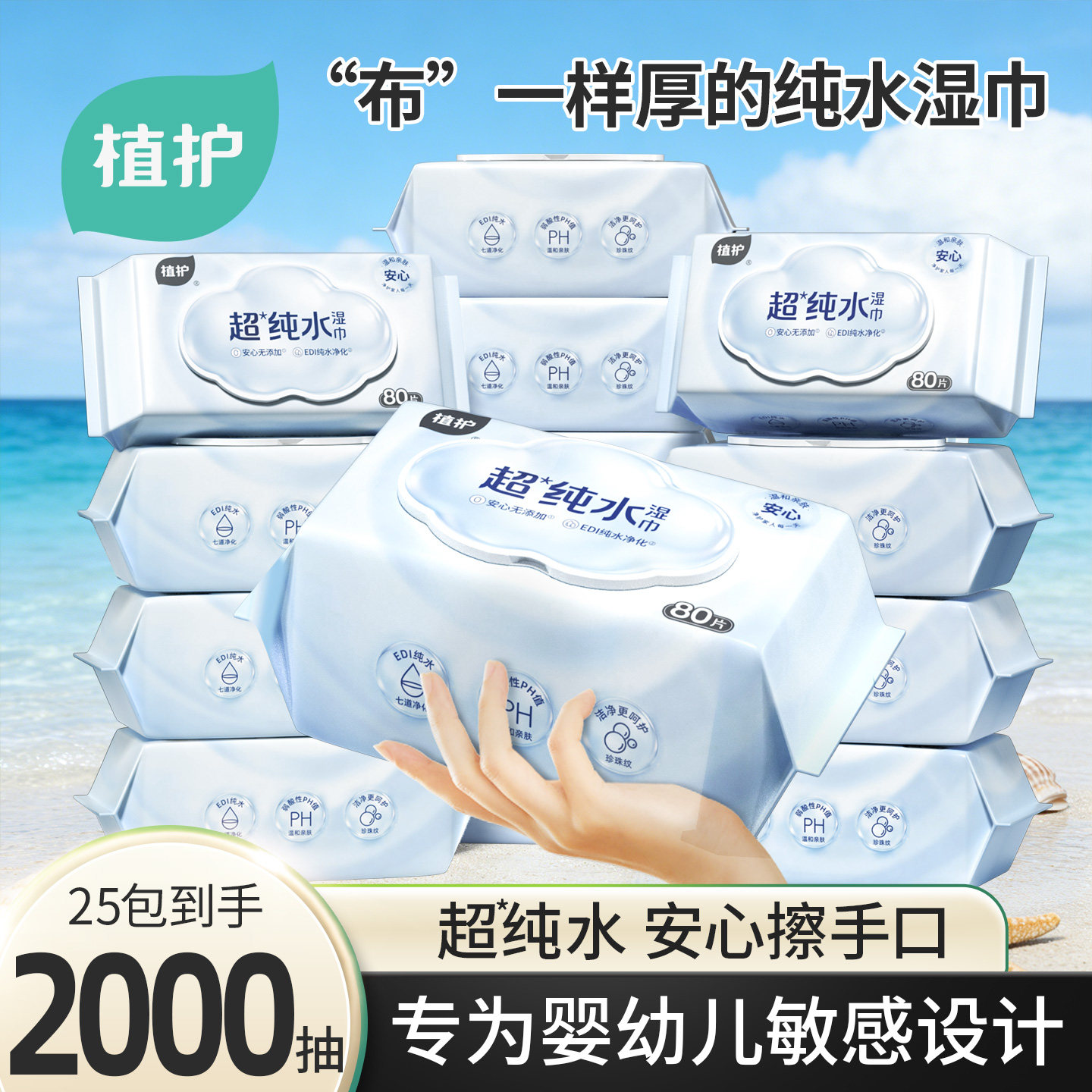 植护婴儿手口湿巾纯水加厚婴幼儿手口屁湿纸巾家用实惠装80抽大包