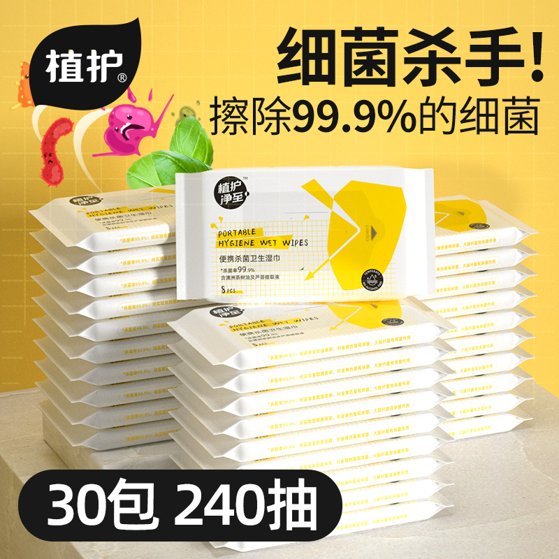 植护杀菌湿巾30包便携随身装抑菌婴儿擦手儿童宝宝家用消毒湿纸巾