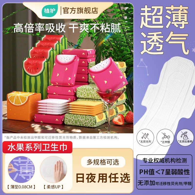 植护水果卫生巾轻薄透气日夜用
