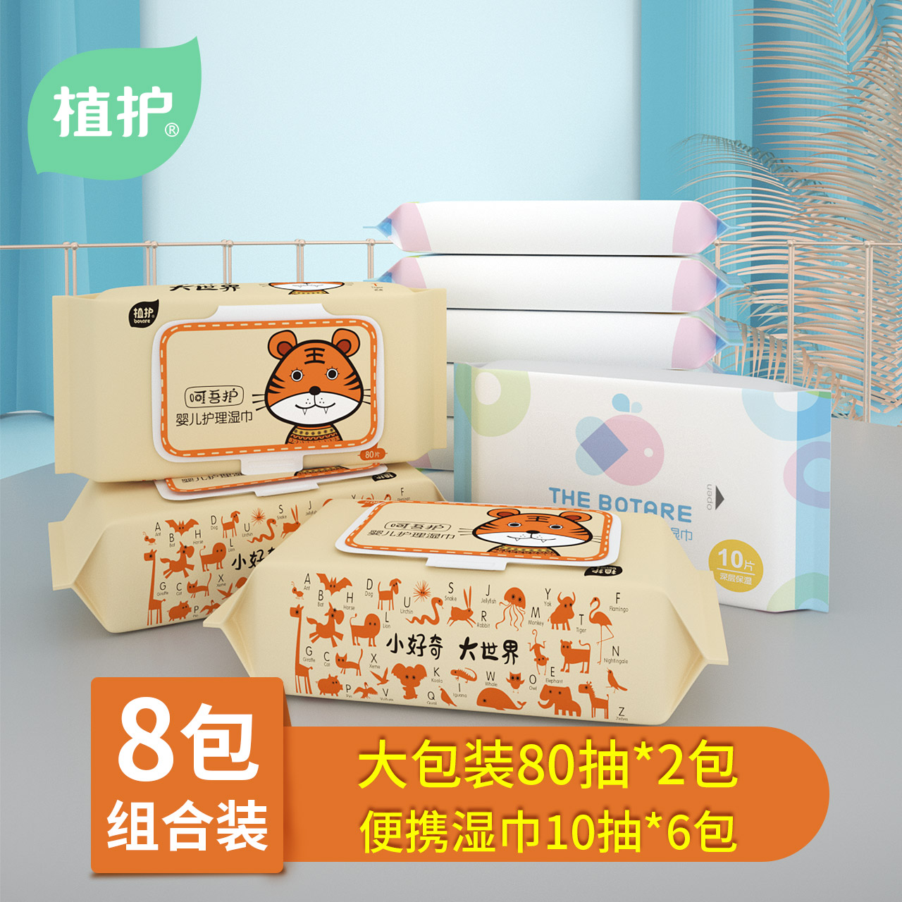 植护湿巾婴儿专用湿纸巾大包家庭实惠装特价宝宝手口小包便携随身