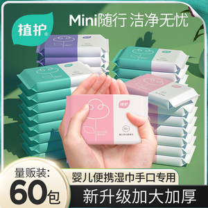 植护婴儿湿巾纸小包便携随身装手口屁专用幼儿童新生宝宝家用纸巾