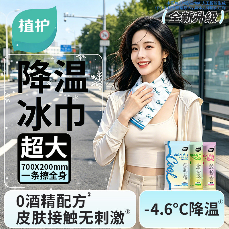 植护降温冰巾冷感户外运动降温神器清凉薄荷提神凉感湿巾冰感毛巾