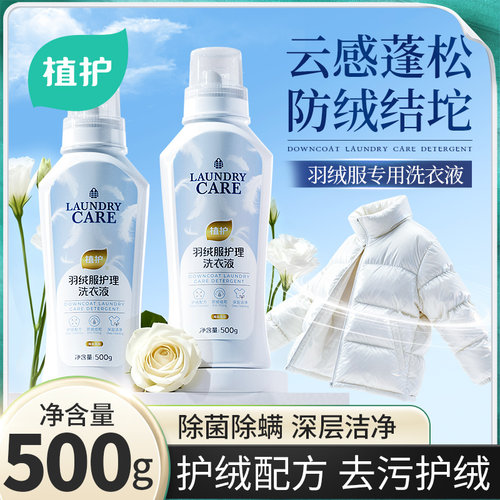植护羽绒服棉服专用洗衣液