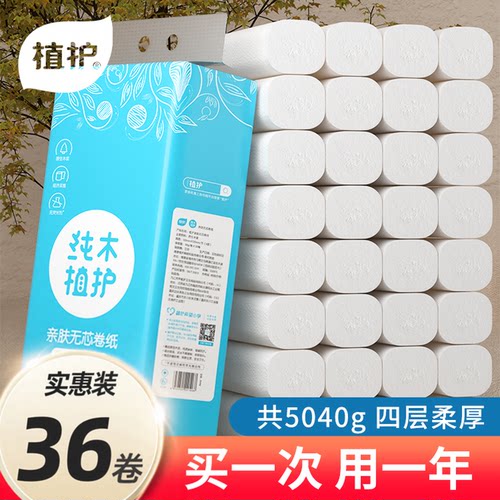 植护无芯卷纸家用实惠宿舍厕所