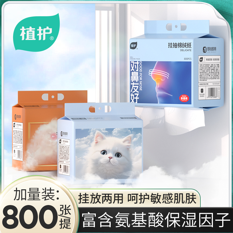 植护氨基酸悬挂式保湿抽纸