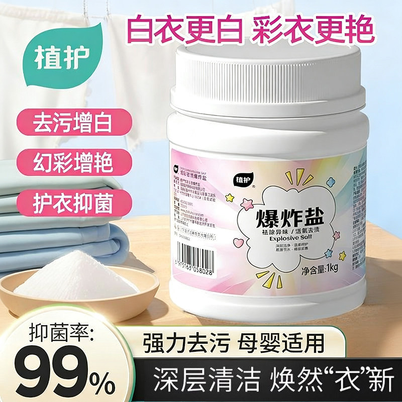植护爆炸盐漂白去黄去渍增白增艳一桶去奶渍水果渍火锅洗衣粉2斤