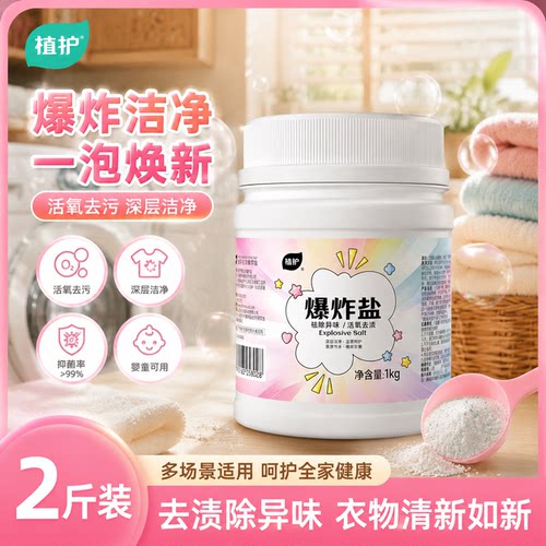 植护爆炸盐漂白去黄去渍增白增艳