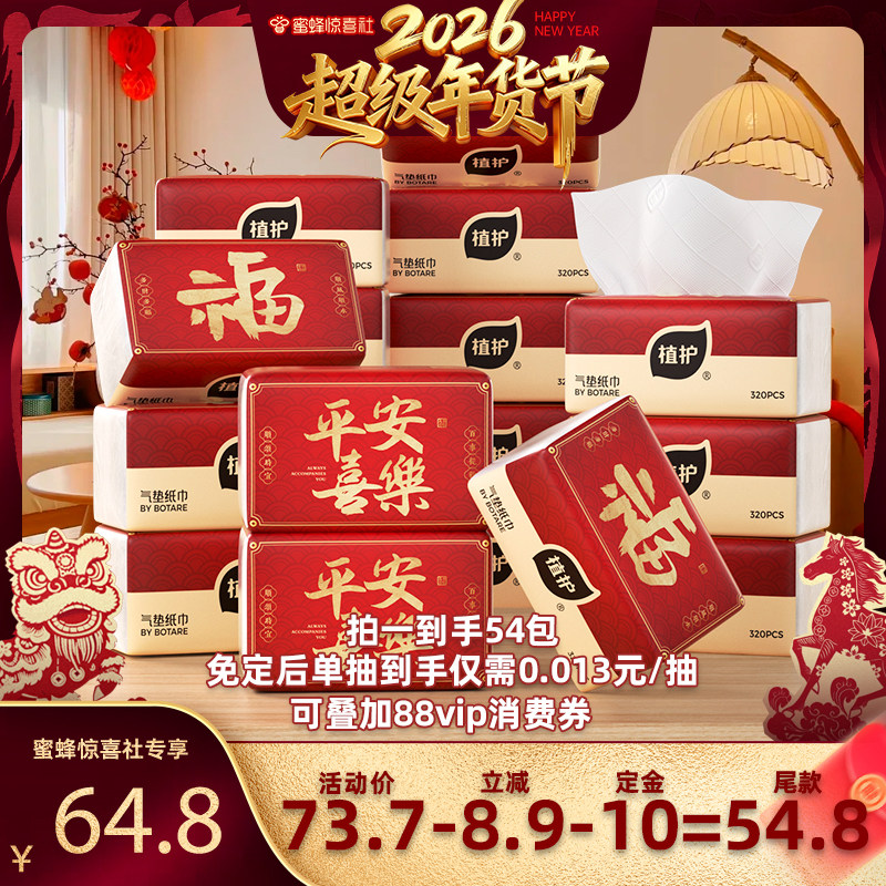 【蜜蜂惊喜社】植护新年抽纸54大包家用整箱实惠装,洗护清洁剂/卫生巾/纸/香薰,抽纸,淘宝优惠券,粉丝福利购,淘宝优惠卷