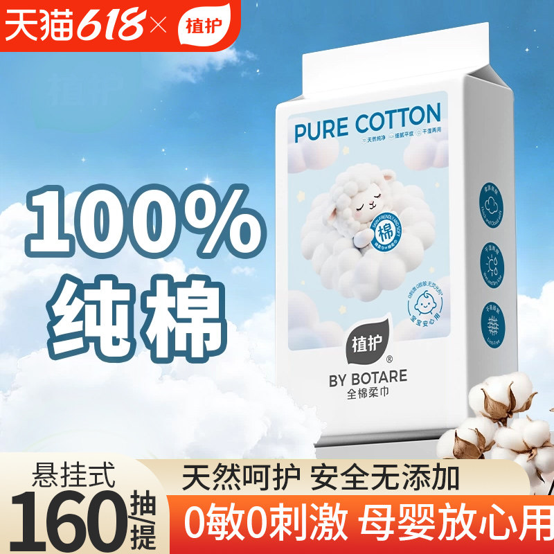 植护悬挂式160抽100%全棉柔巾